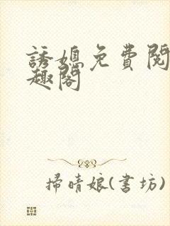 诱媳免费阅读笔趣阁