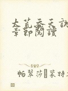 太荒吞天诀最新章节阅读