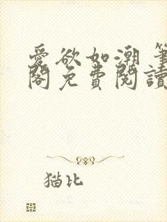 爱欲如潮 笔趣阁免费阅读