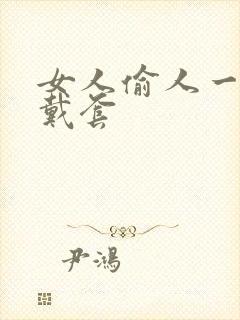 女人偷人一般不戴套