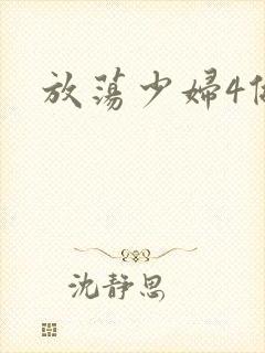 放荡少妇4做爰