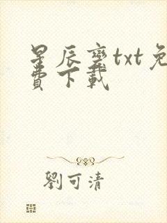 星辰变txt免费下载
