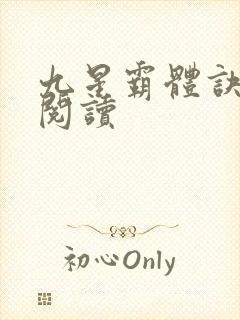 九星霸体诀在线阅读