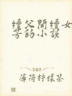 续父开续女包小芳的小说