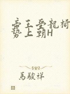 帝王受龙椅含玉势上朝H