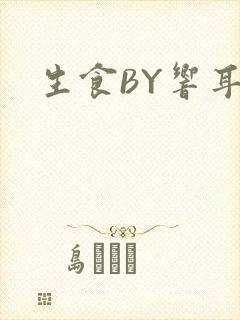 生食BY响耳