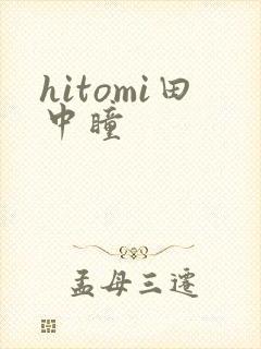 hitomi田中瞳