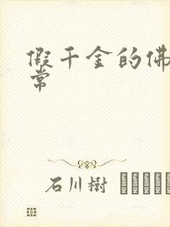 假千金的佛系日常