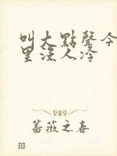叫大点声今晚家里没人冷