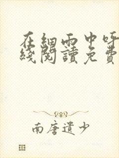 在细雨中呼喊在线阅读免费