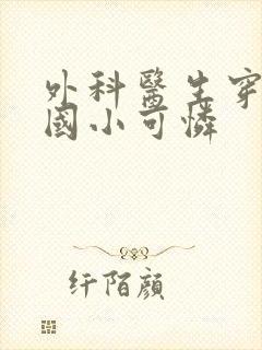 外科医生穿成民国小可怜