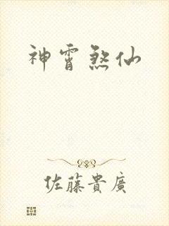 神霄煞仙