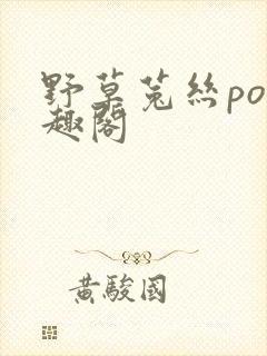 野草菟丝po笔趣阁