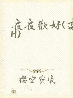 夜夜欢好(高 H)