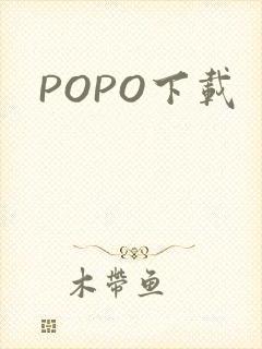 POPO下载