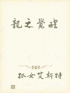 龙之觉醒