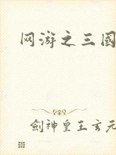 网游之三国王者