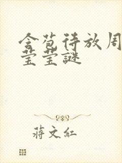 含苞待放周延镇莹莹谜