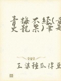 青梅不经(黄心火龙果)笔趣阁