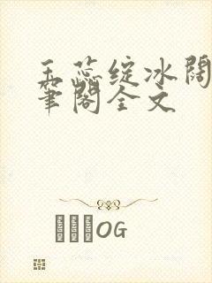 玉蕊绽冰阔落趣笔阁全文