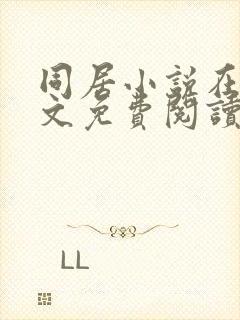 同居小说在线全文免费阅读笔趣阁无弹窗