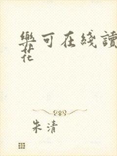 乐可在线读金银花