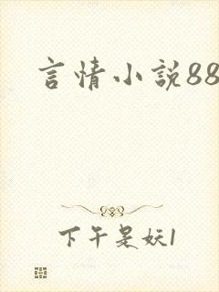 言情小说888