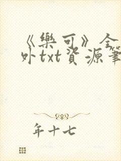 《乐可》全文番外txt资源笔趣阁