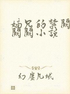 嫡兄的禁阙 华阙阙小说