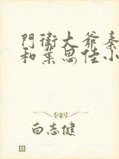 门卫大爷秦一鸣和叶思佳小说