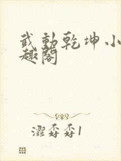 武动乾坤小说笔趣阁