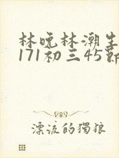 林晚林潮生if171初三45节