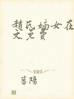 赵氏嫡女在线全文免费