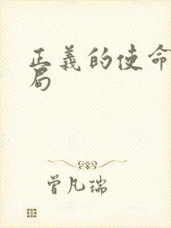 正义的使命大结局