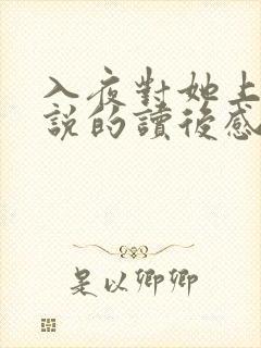 入夜对她上瘾小说的读后感