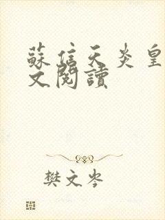 苏信天炎皇主全文阅读