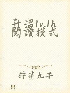 升温1v.1h阅读模式