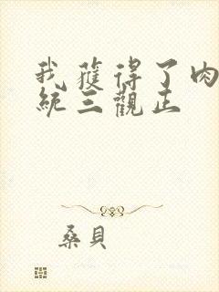 我获得了肉禽系统三观正