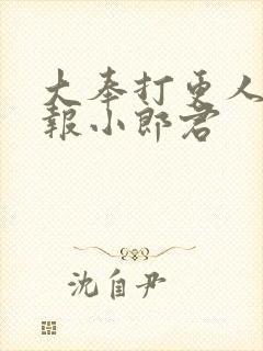 大奉打更人 卖报小郎君