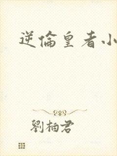 逆伦皇者小说