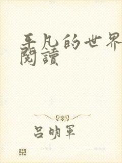 平凡的世界在线阅读