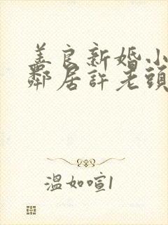 善良新婚小倩和邻居许老头