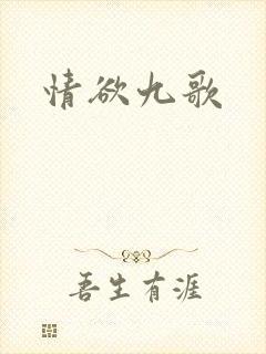 情欲九歌