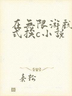 在无限游戏里花式挨c小说