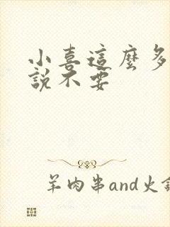 小喜这么多水还说不要