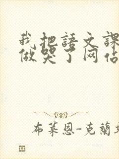 我把语文课代表做哭了网站