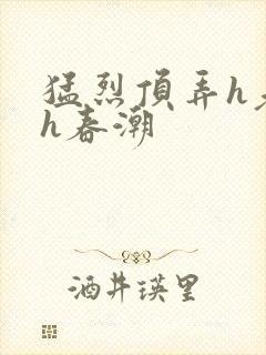 猛烈顶弄h老师h春潮