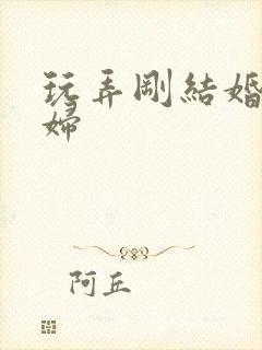 玩弄刚结婚的少妇