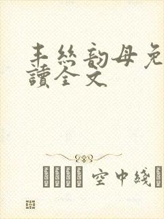 丰丝韵母免费阅读全文