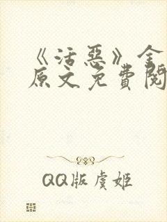 《活恶》金银花原文免费阅读